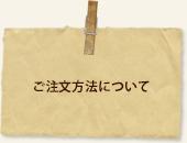 ご注文方法