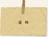 送料