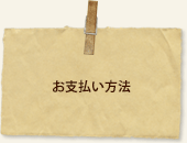 お支払い方法