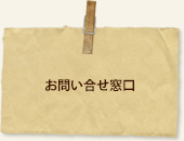 お問い合わせ窓口