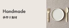 手作り食